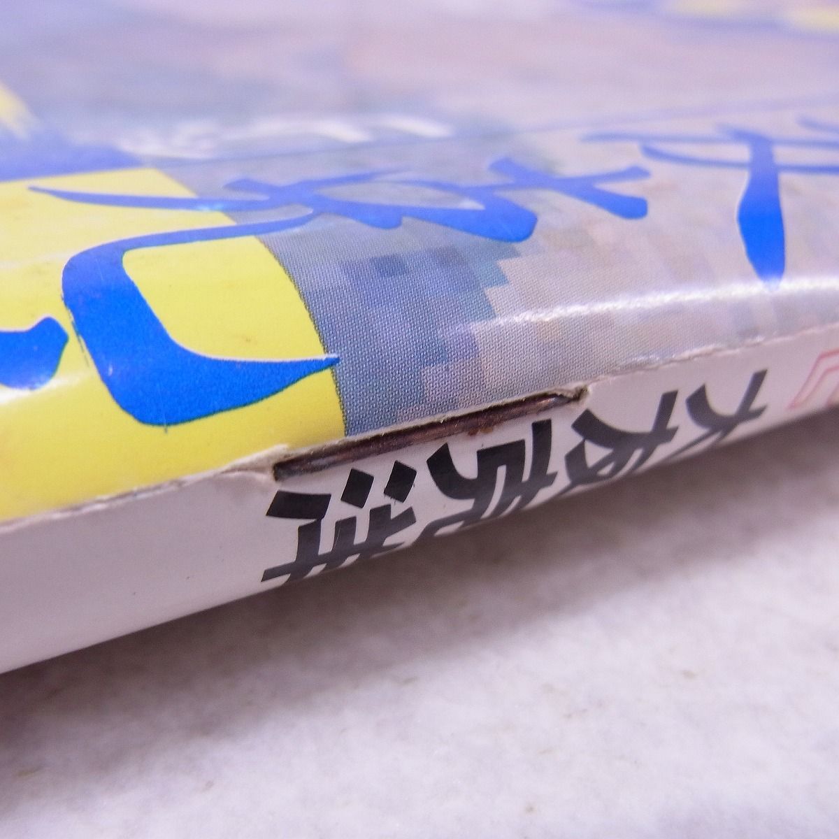 ヤングマガジン 昭和57年12月20日号 No.24 AKIRA アキラ 連載第1回