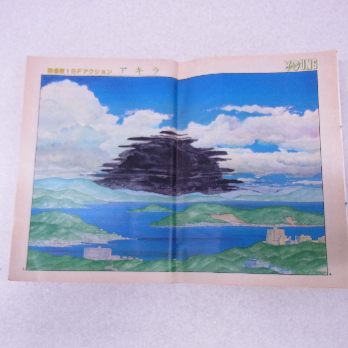 ヤングマガジン 昭和57年12月20日号 No.24 AKIRA アキラ 連載第1回
