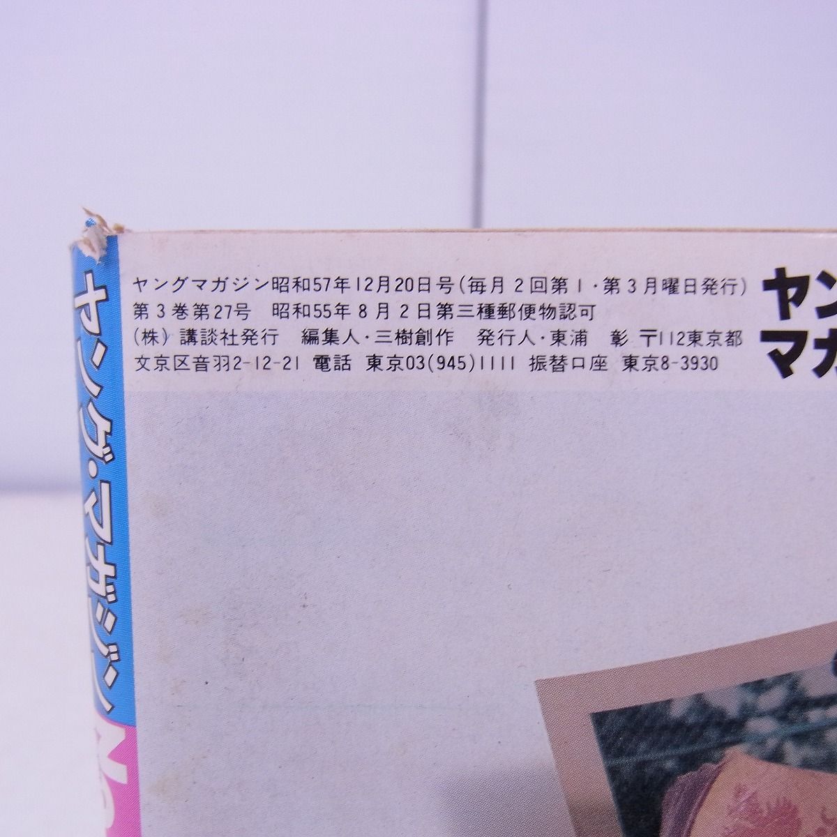 ヤングマガジン 昭和57年12月20日号 No.24 AKIRA アキラ 連載第1回