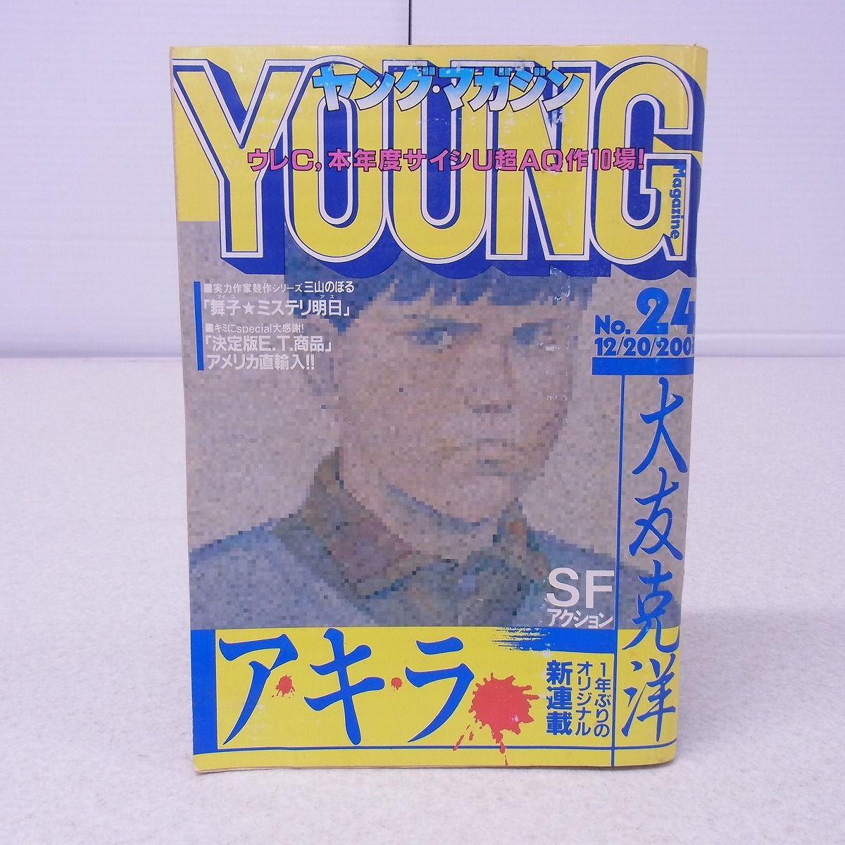 ヤングマガジン　昭和57年12月20日号 「アキラ」連載第1回掲載号 ヤングマガジン 昭和57年12月20日号 No.24 AKIRA アキラ 連載第1回