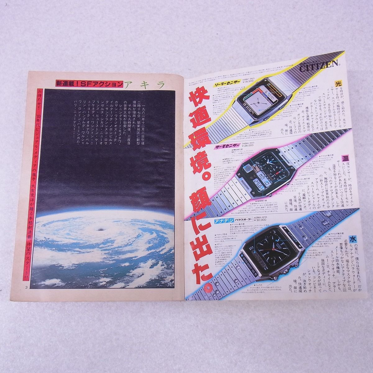 ヤングマガジン　昭和57年12月20日号 「アキラ」連載第1回掲載号 ヤングマガジン 昭和57年12月20日号 No.24 AKIRA アキラ 連載第1回