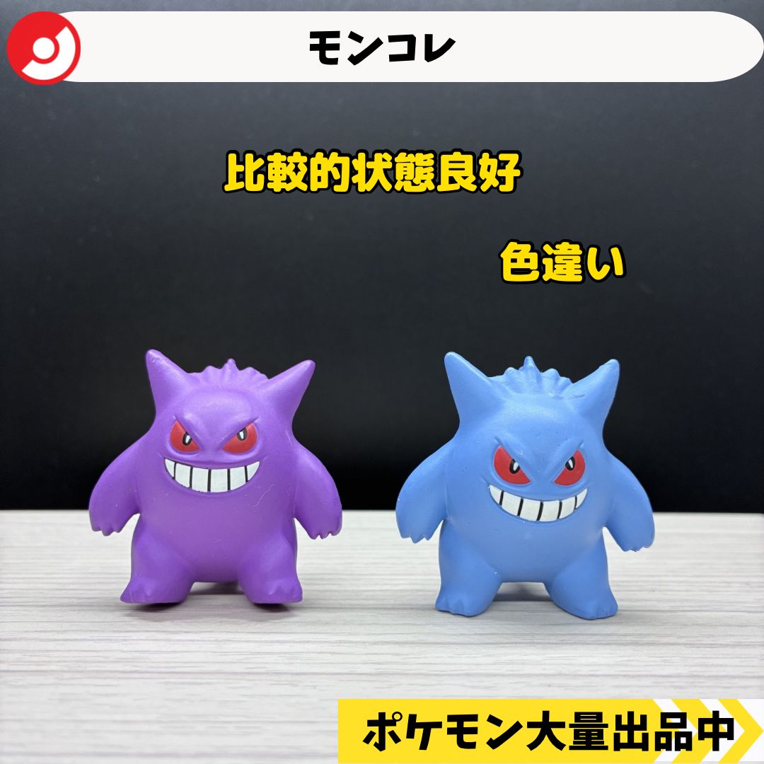 モンコレ ゲンガー 2種類セット 色違い 【A-1】 - メルカリ