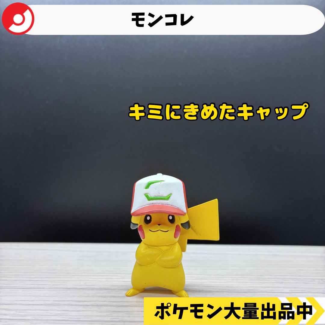 モンコレ 廃盤 サトシのピカチュウ キミにきめたキャップ 【A-1