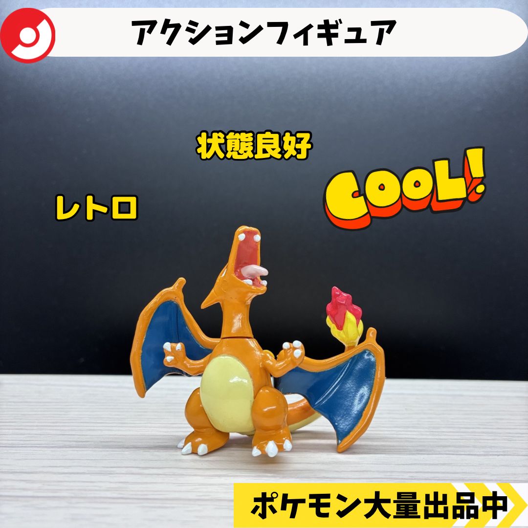 アクションフィギュア リザードン 【A-3 ポケモン フィギュア