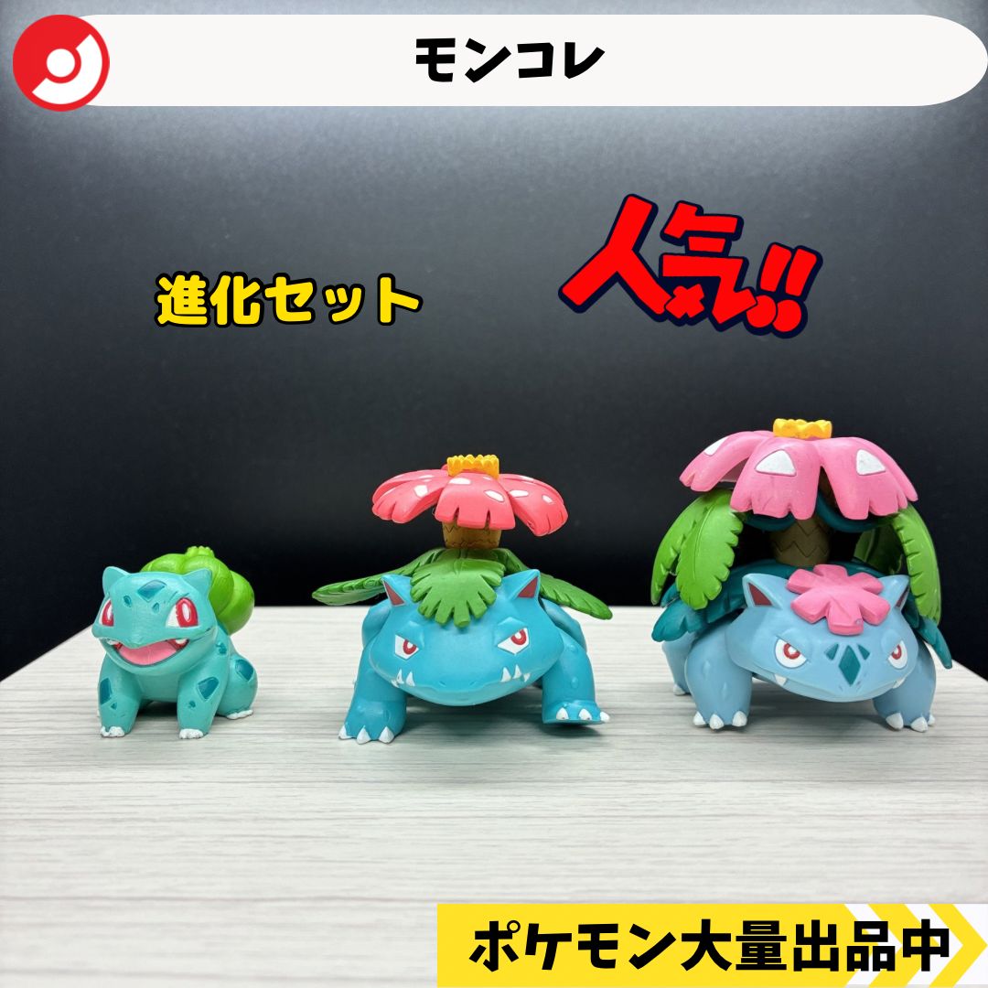 モンコレ フシギダネ フシギバナ メガフシギバナ 【A-1】 - メルカリ