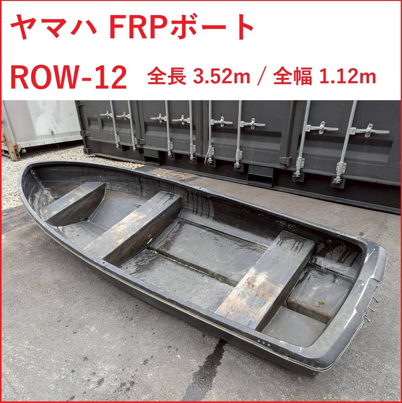 ヤマハ手漕ぎボート　R O w-12 ヤマハ手漕ぎボート R O w-12 【公式通販】