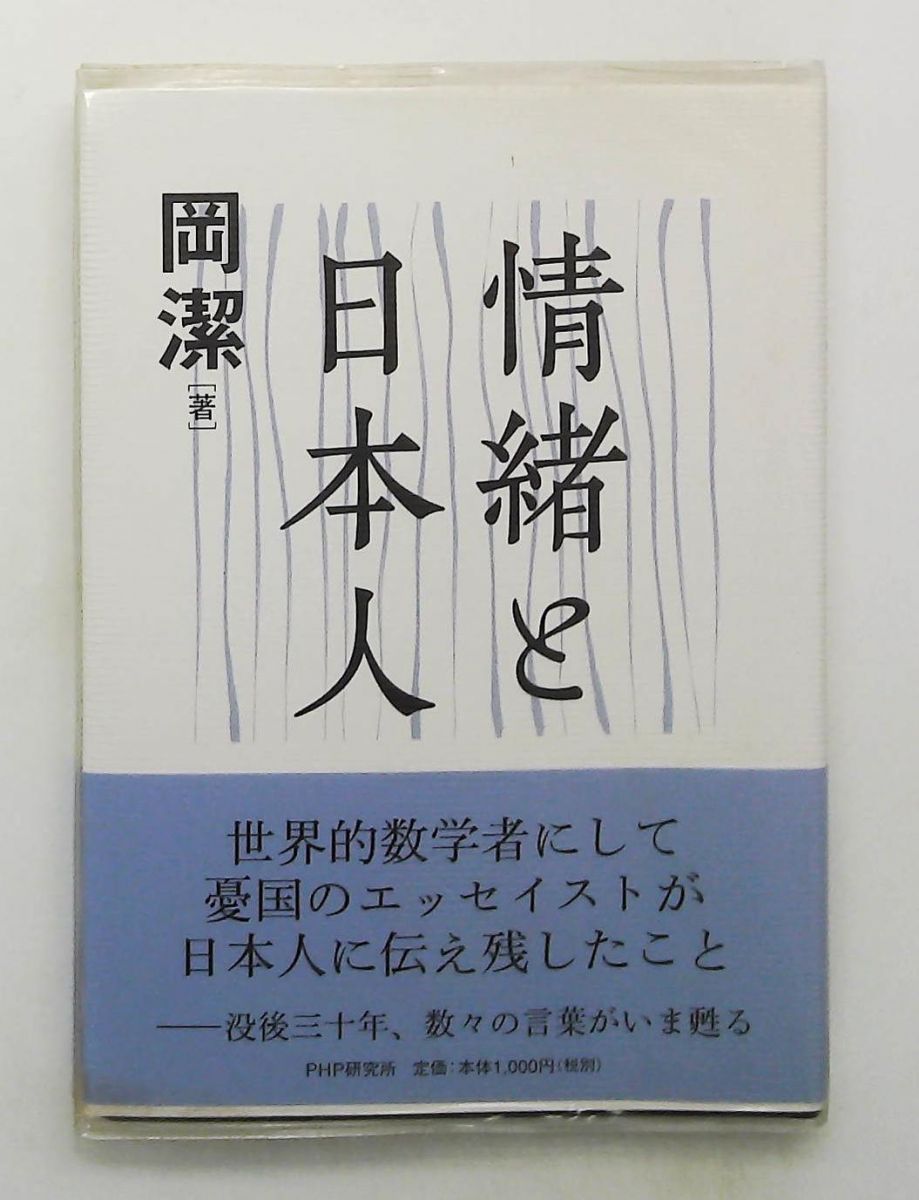 本 情緒と日本人 岡 潔 PHP研究所 文庫