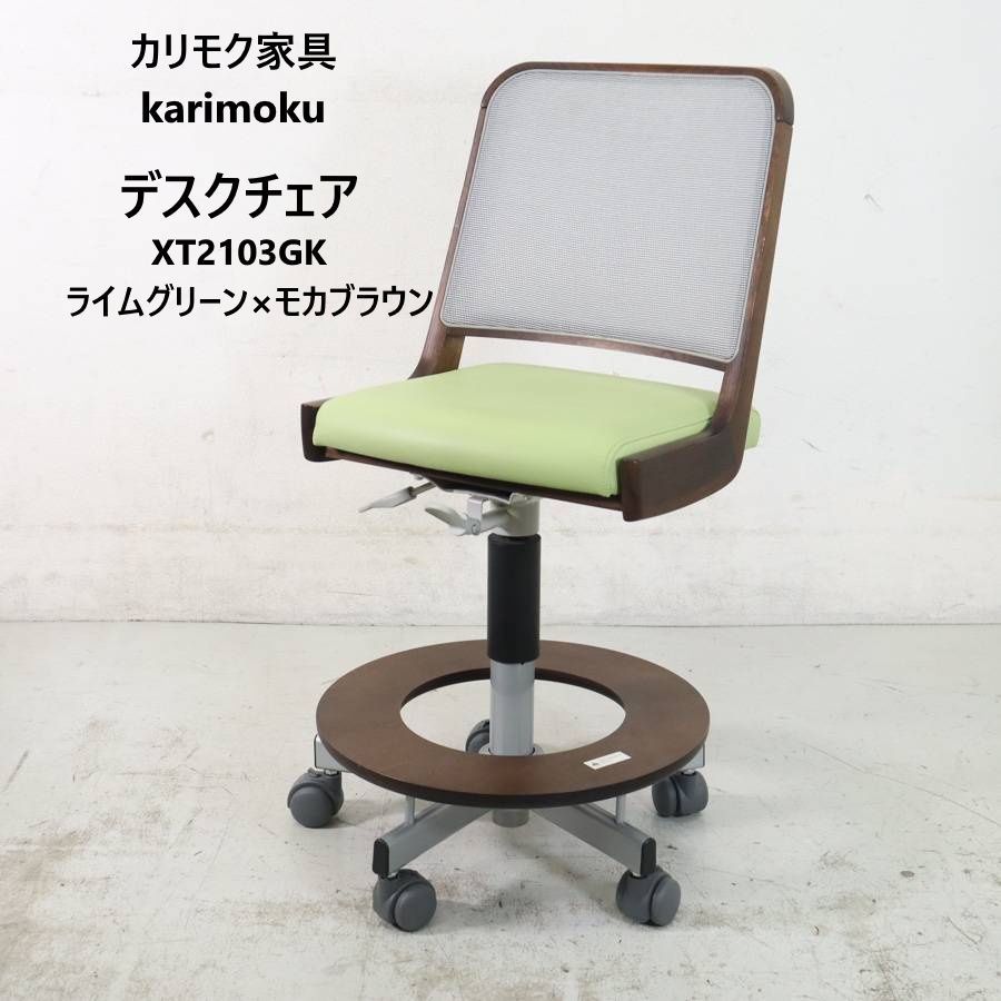 カリモク家具 karimoku デスクチェア XT2103GK ライムグリーン×モカブラウン 木の温かみを感じるフレーム メッシュ状の背もたれ クッション性のある座面 足元には円形の足置き デザイン性が高い 361h14