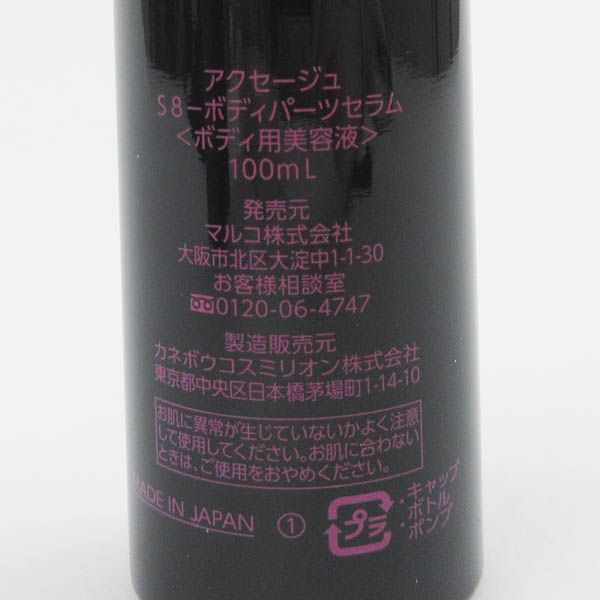 アクセージュ S8 ボディパーツセラム 100ml 未使用 F15 - メルカリ