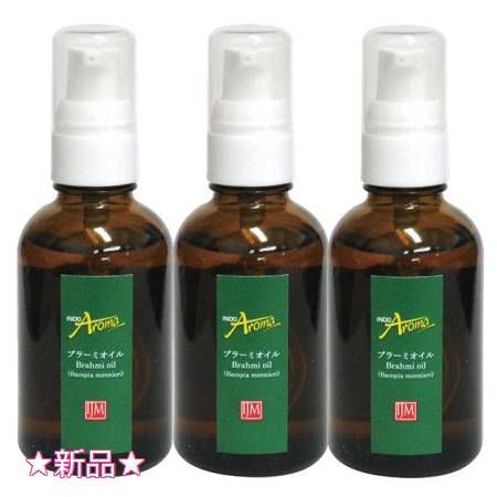 インドアロマ ブラーミオイル 60mL 3個セット　プレゼント付