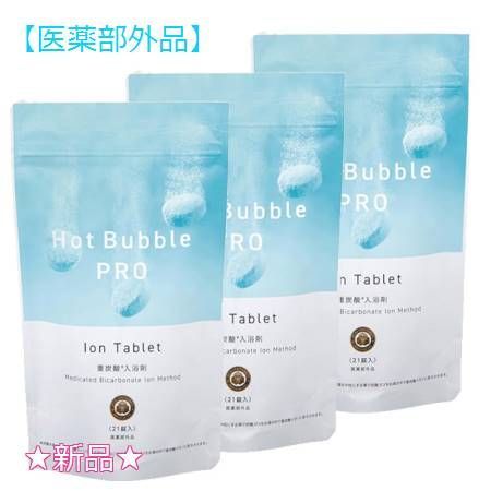 薬用ホットバブルプロ 21錠 医薬部外品 3個セット　プレゼント付