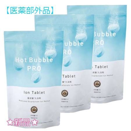 薬用ホットバブルプロ 90錠 医薬部外品 3個セット　プレゼント付
