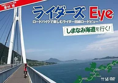 [Used] Other DVDs Kurimura Osamu's Riders Eye Vol. 2 Going to the Shimanami Kaido! ～Road view from a rider's perspective to enjoy on a road bike～