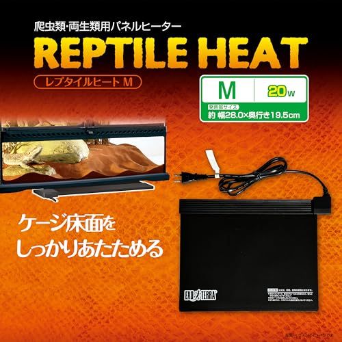 迅速に発送】EXO TERRA (エキゾテラ) レプタイルヒートM 爬虫類用