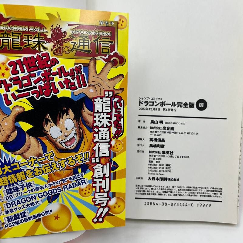 【初版・龍珠通信付き】ドラゴンボール 完全版 1巻 ☆龍珠通信創刊号☆ ドラゴンボール 完全版 1巻 初版 龍珠通信付き 鳥山明 - メルカリ