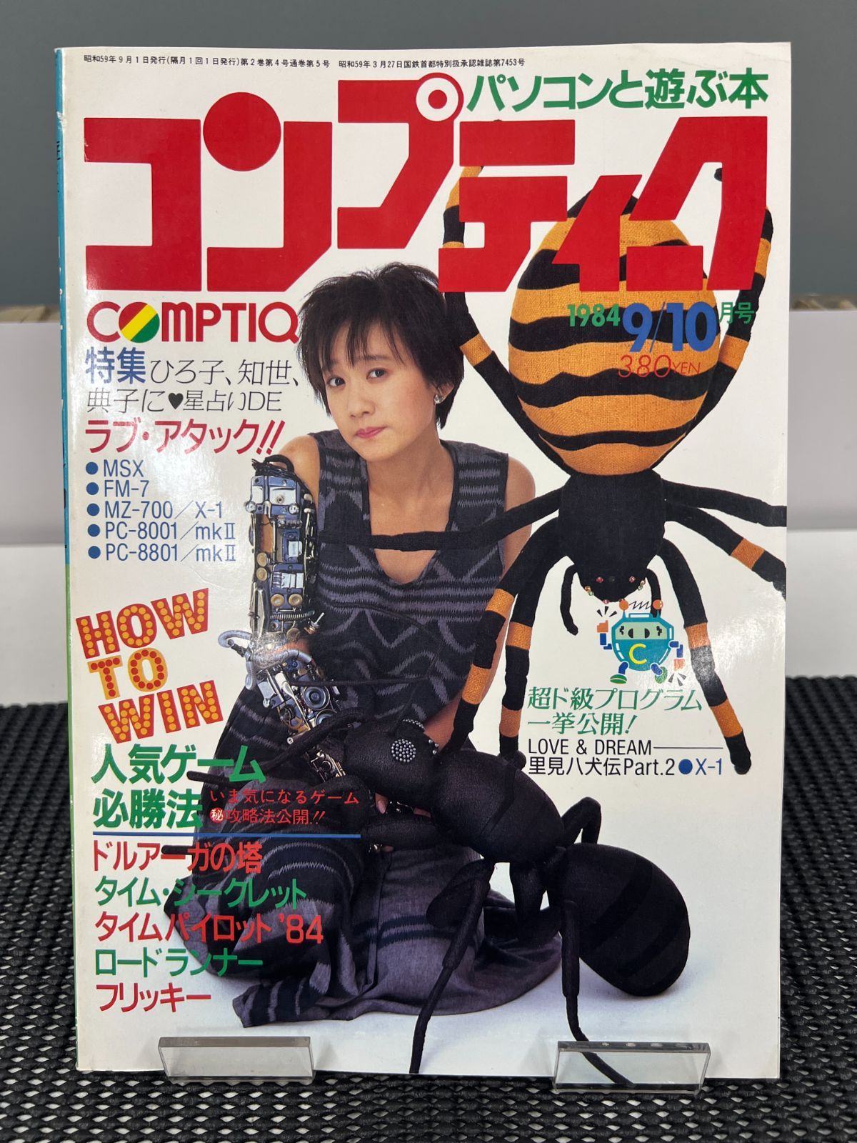 別冊ザ・テレビジョン パソコンと遊ぶ本 コンプティーク 1984年 9/10月号 Vol.5
