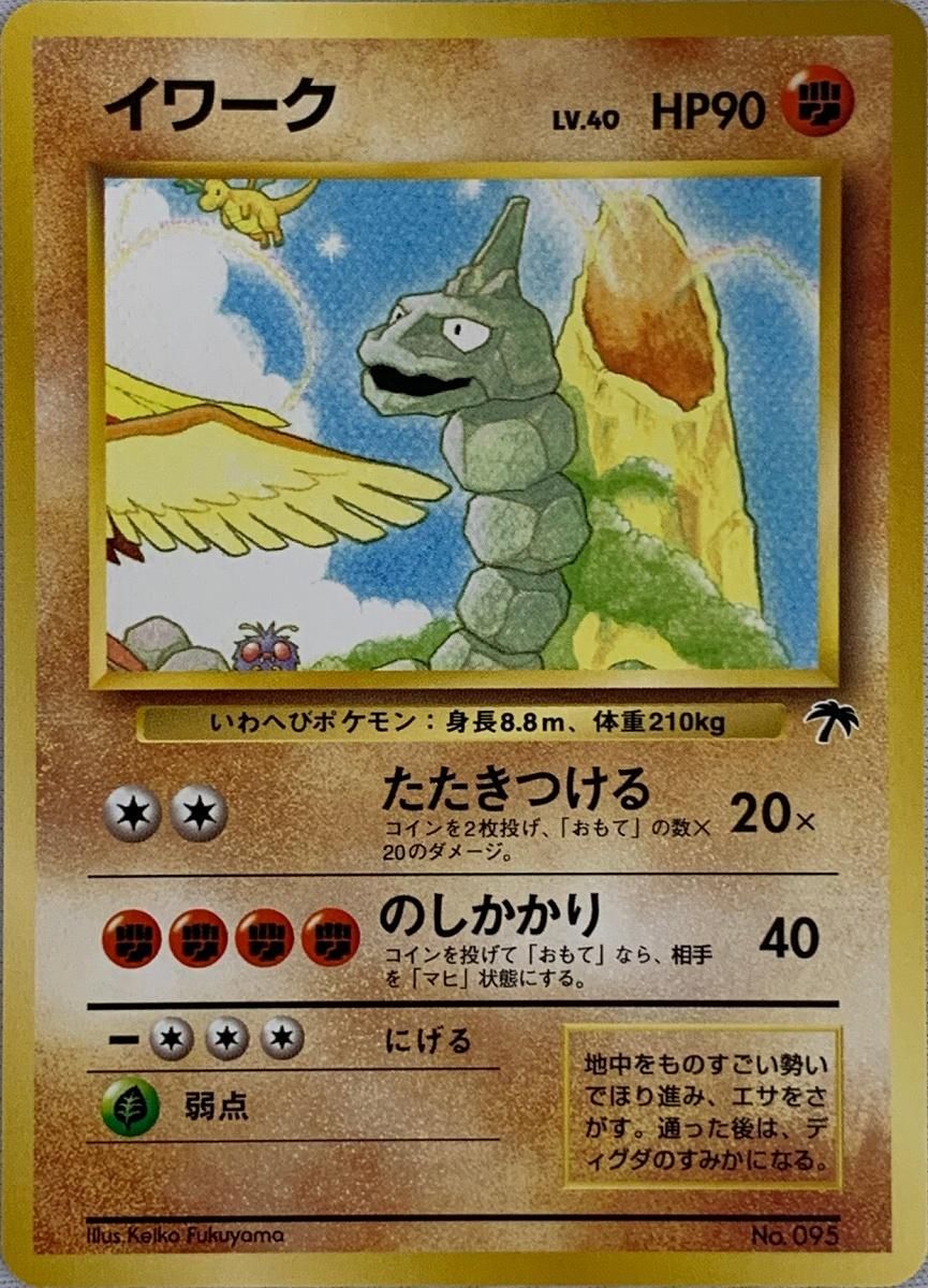 イワーク LV.40 [旧裏面] No.095 サザンアイランド レインボー