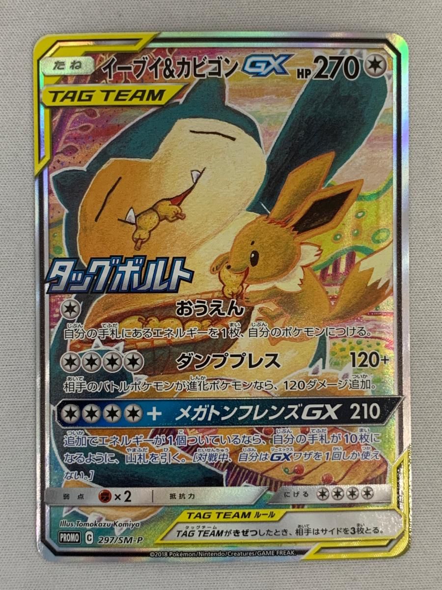イーブイ＆カビゴンGX [タッグボルト] SM9 297/SM-P 傷有り ポケモン