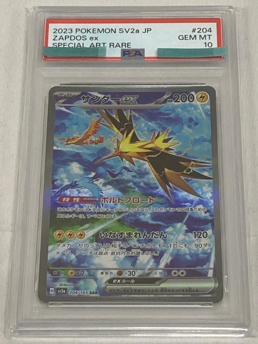 サンダーex SAR [ポケモンカード151] SV2a 204/165 (PSA10) ポケモン