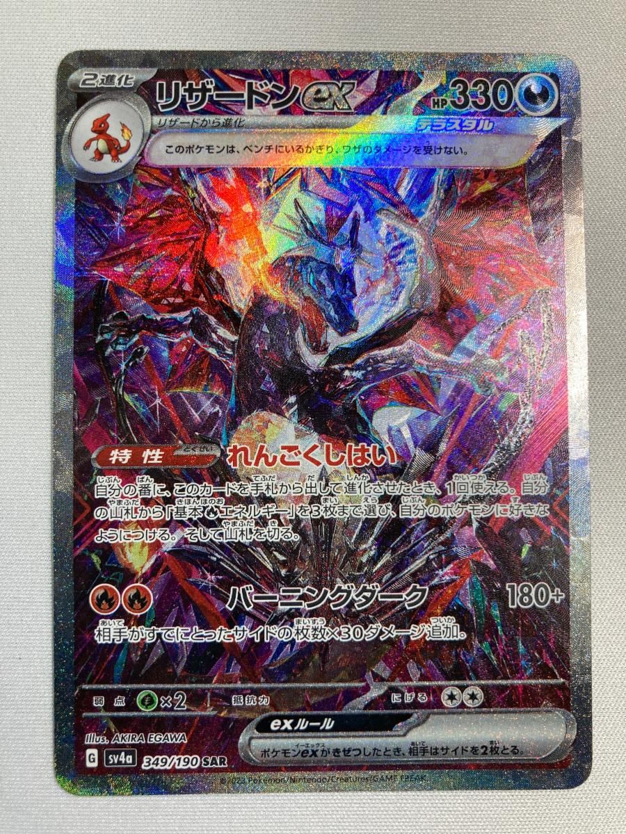 SAR リザードンex 349⁄190 SV4a ポケモンカード ポケモンカードゲーム