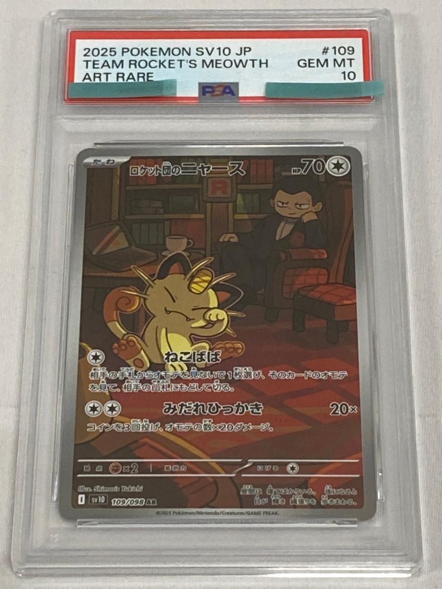 ロケット団のニャース AR [ロケット団の栄光] SV10 109/098 (PSA10