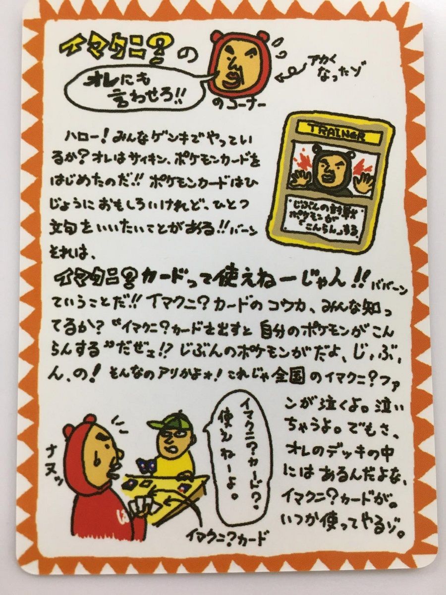 旧ポケモンカード　イマクニ？のオレにも言わせろ!!のコーナー イマクニ？のオレにも言わせろ！！のコーナー [旧裏面] ポケモンカード