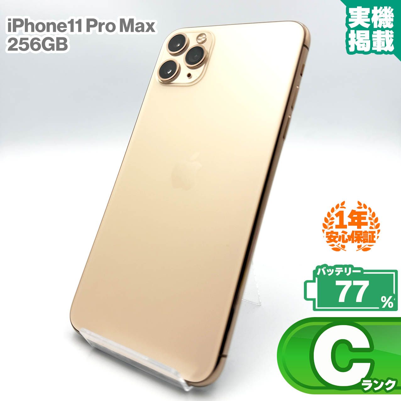 スマートフォン本体 iPhone11 pro max 256GB ゴールド SIMロック解除済