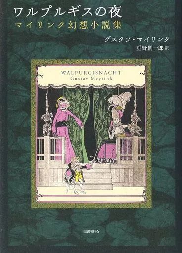 中古】単行本(小説・エッセイ) ≪海外文学≫ ワルプルギスの夜 マイ