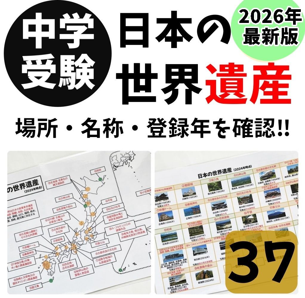 ☆【037】日本の世界遺産 暗記シート 日本地理 中学入試 中学受験