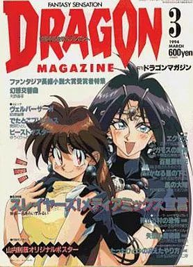 中古】アニメ雑誌 付録付)DRAGON MAGAZINE 1994/3(別冊付録1点