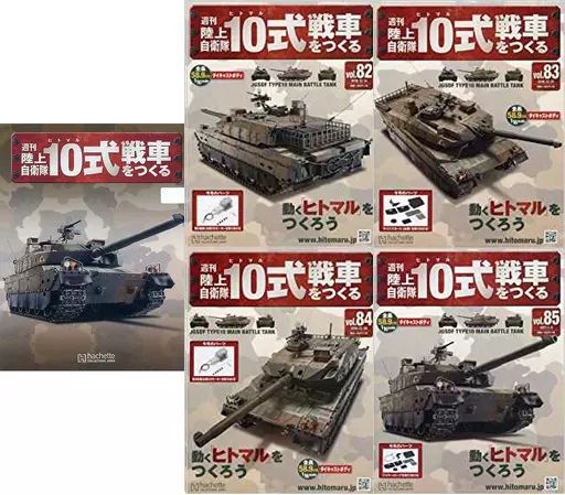 中古】ホビー雑誌 セット)付録付)週刊陸上自衛隊10式戦車をつくる 82