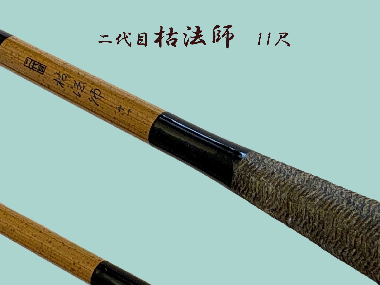 ダイワ 二代目 枯法師 11尺 DAIWA（ダイワ） 22枯法師 11・N / へら竿