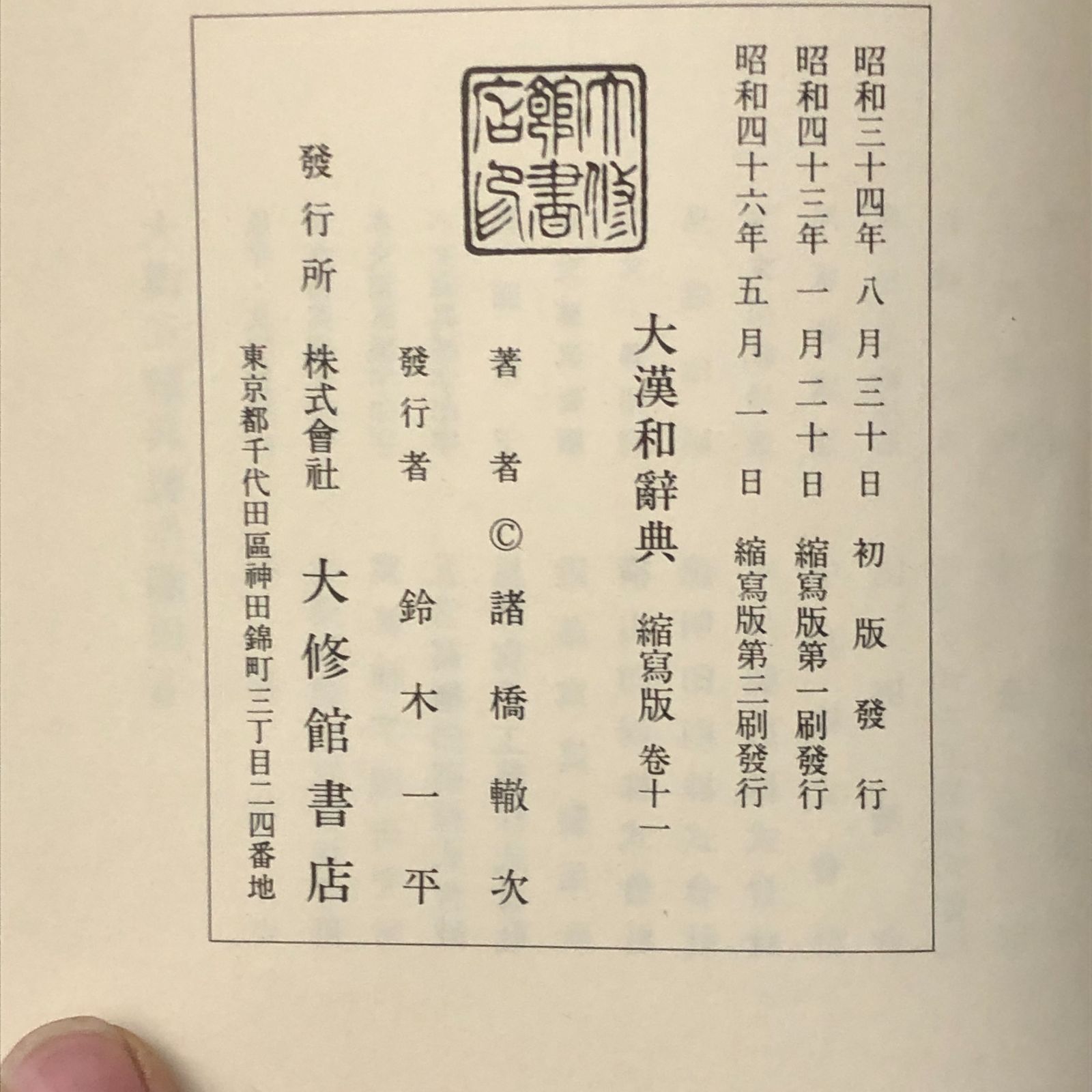 大漢和辞典 縮刷版 全12巻＋索引 全13巻揃 諸橋轍次著 昭和46年縮刷版 