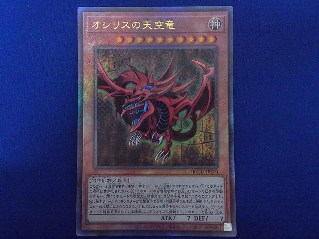 トレカ 遊戯王 QCCU-JP200 オシリスの天空竜(初期絵) アルティメット