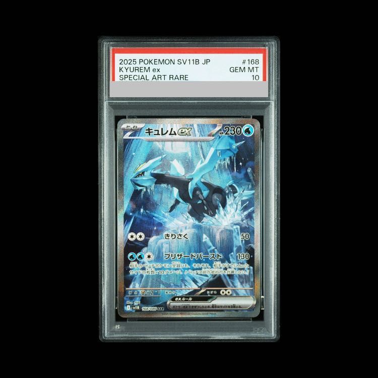 PSA10】キュレムex SAR 168/086 1枚 - メルカリ