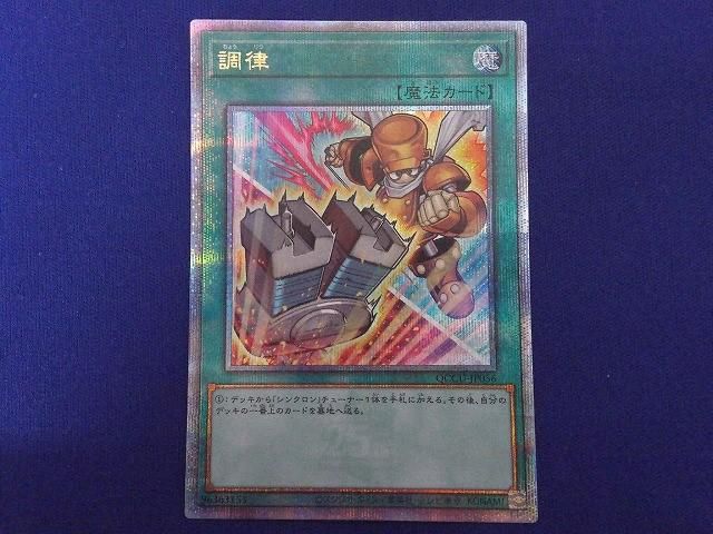 トレカ 遊戯王 QCCU-JP056 調律（ボルトの後ろにキャラ） QCシークレット