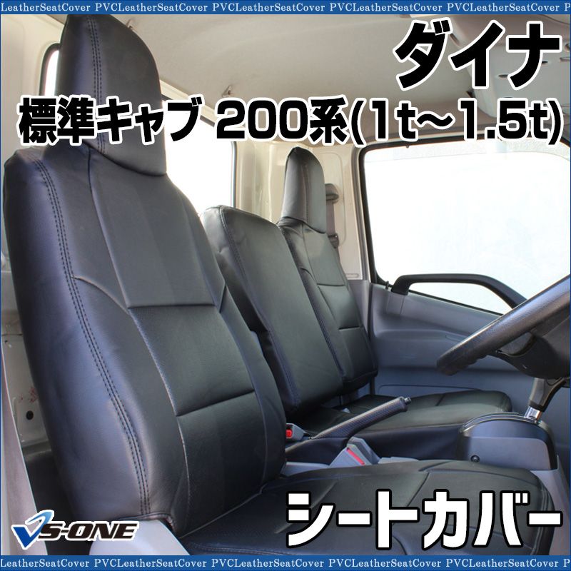 シートカバー ダイナ 標準キャブ 200系(1ｔ～1.5ｔ) ヘッド一体型 カーシート 防水 難燃性 トヨタ 【ys1107-70011】 開封済 未使用品 【VS-ONE】