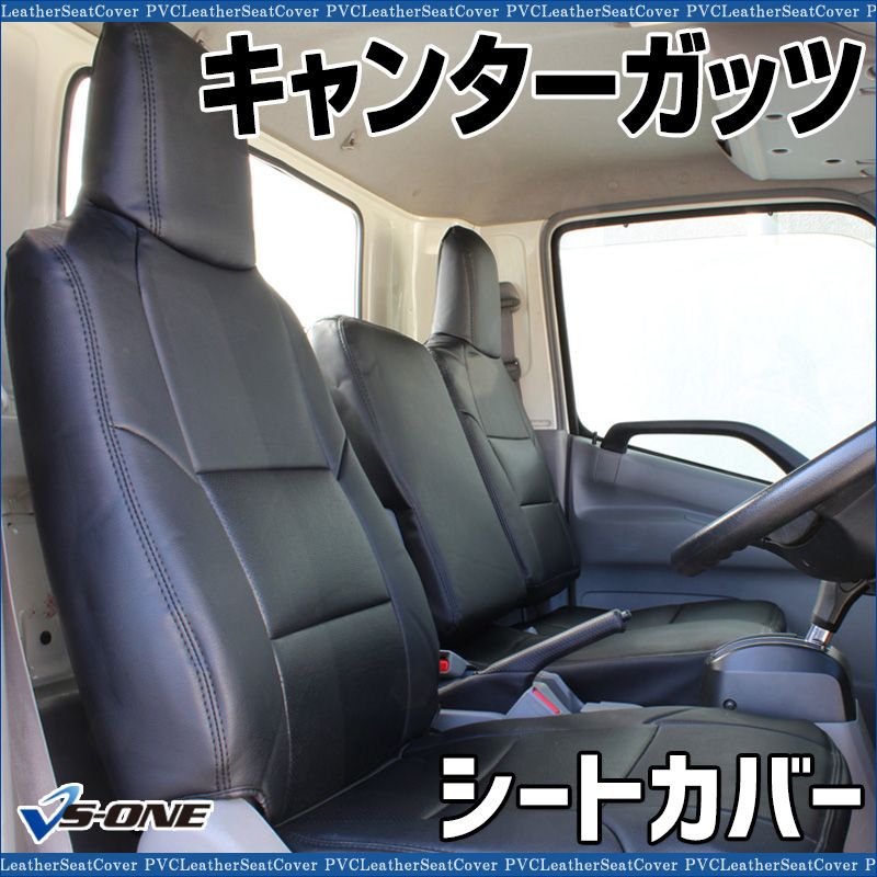 シートカバー キャンターガッツ FB700系 FB70系 FD700系 FD70系 FG70系 SA DX ヘッドレスト一体型 【ys1201-70002】 開封済 未使用品 【VS-ONE】