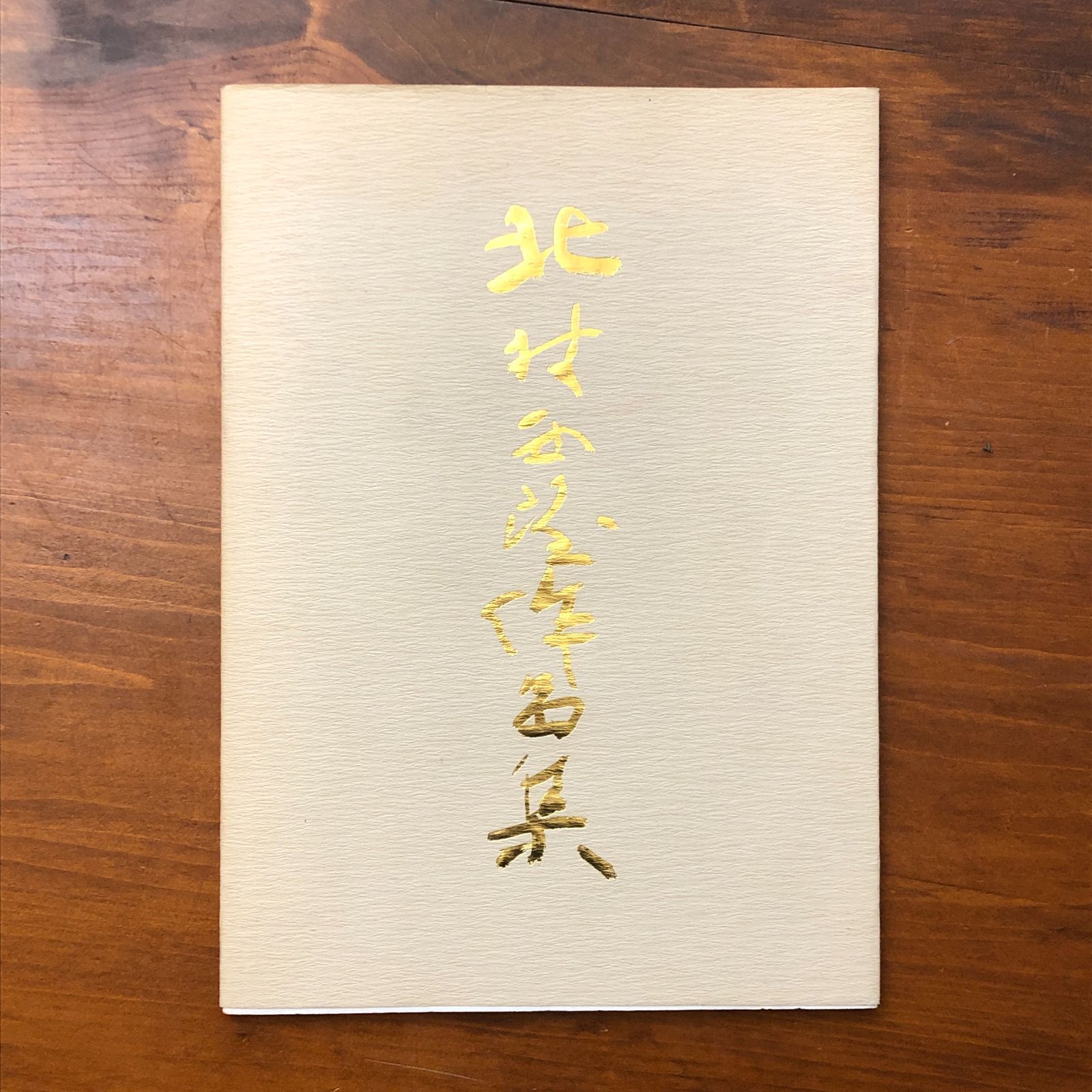 北村西望作品集 北村西望 （☆作品集/彫刻/美術/日本美術/作家作品集