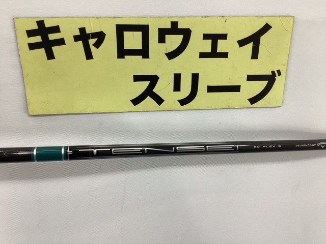 シャフト その他 TENSEI GREEN 60S キャロウェイ用スリーブ 44インチ/S