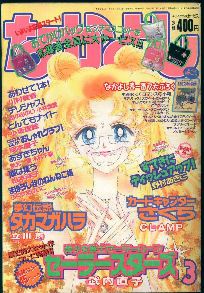 講談社 1997年(平成09年)の漫画雑誌 なかよし1997年(平成09年)03月号 9703