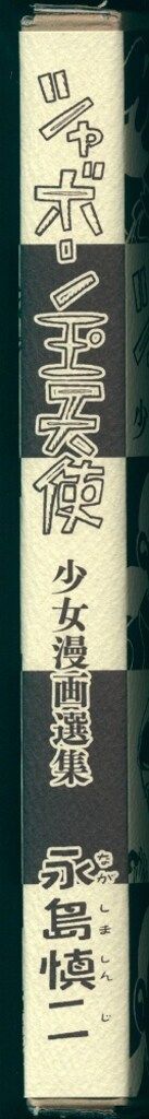 少女漫画選集 永島慎二 シャボン玉天使 - メルカリ