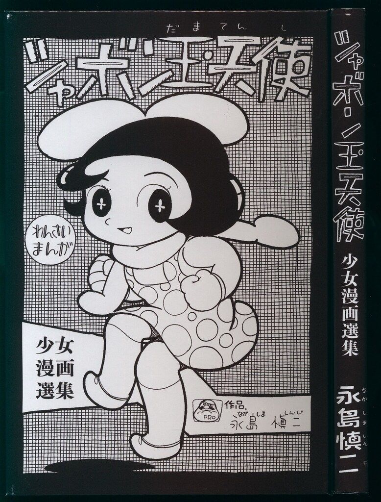 少女漫画選集 永島慎二 シャボン玉天使 - メルカリ