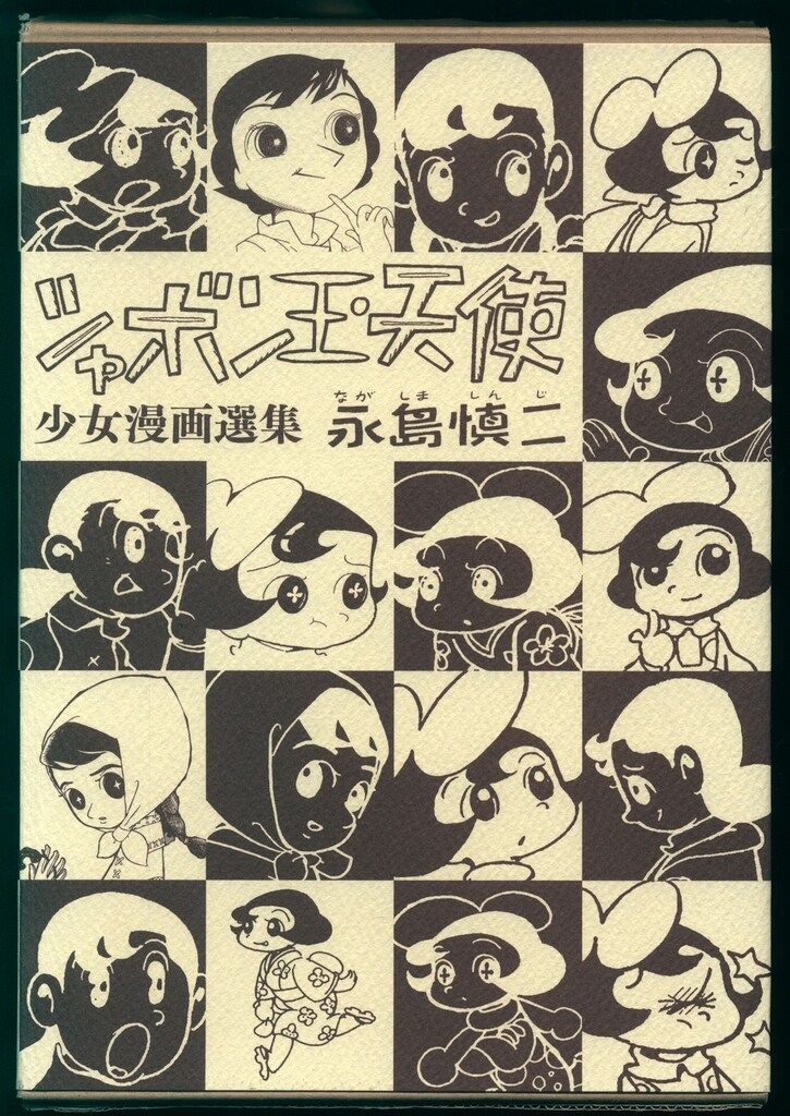 少女漫画選集 永島慎二 シャボン玉天使 - メルカリ