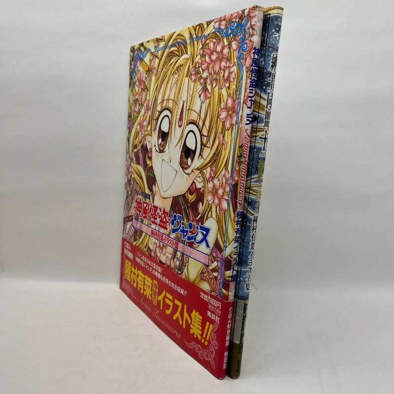 神風怪盗ジャンヌ 紳士同盟クロス イラスト集 種村有菜 2冊セット 帯
