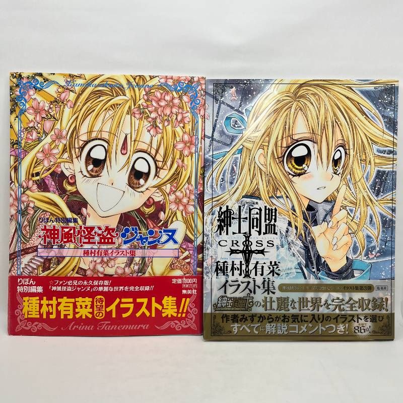 神風怪盗ジャンヌ 紳士同盟クロス イラスト集 種村有菜 2冊セット 帯