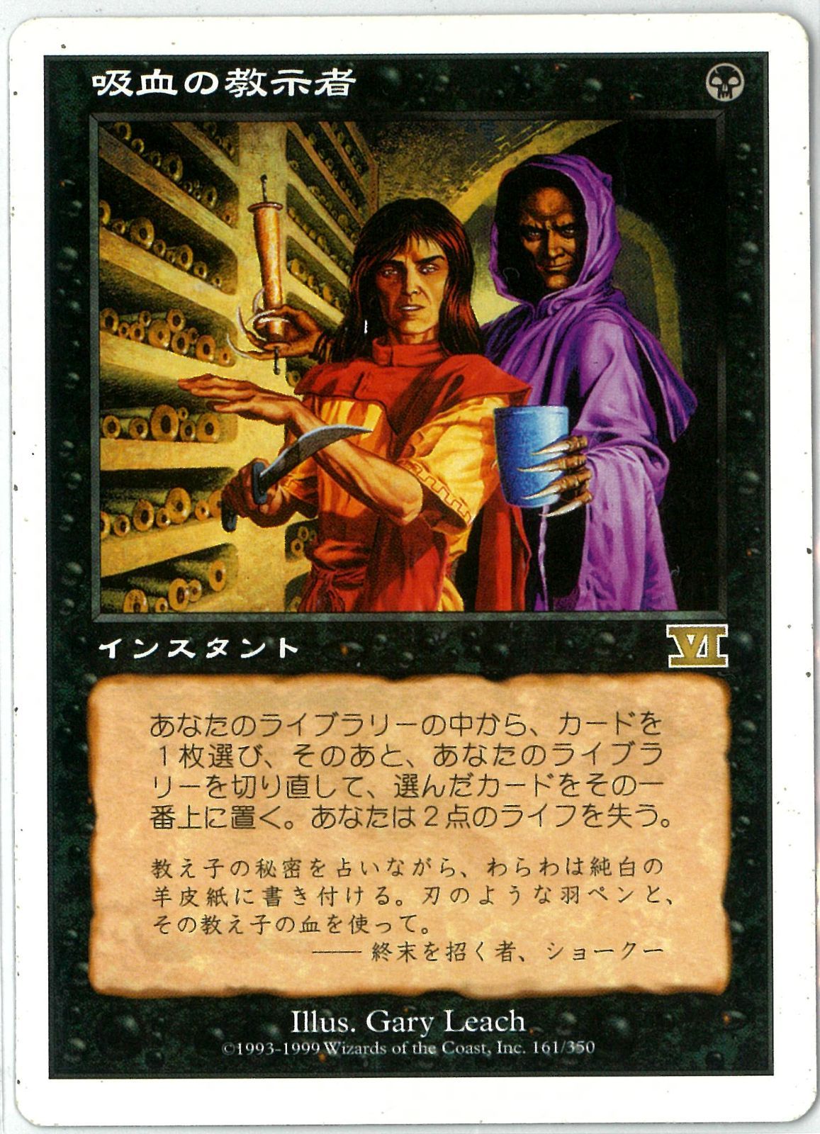 MTG/日本語版/吸血の教示者/Vampiric Tutor/第6版/6ED 161/350/EX