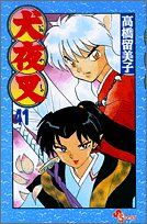 犬夜叉 (41) (少年サンデーコミックス)／高橋 留美子 - メルカリ