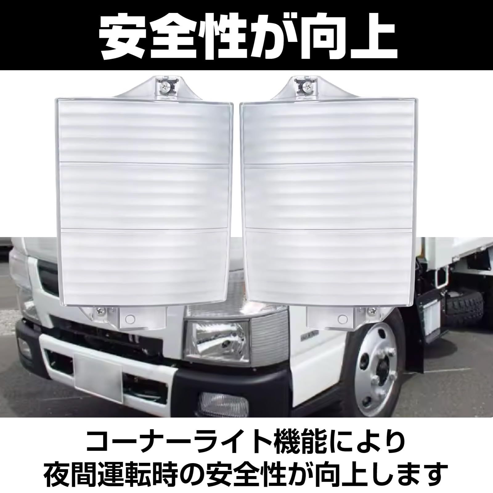Saki＆Masa 三菱ふそう ブルーテックキャンター コーナーランプカバー ライトオーナメント 標準&frasl;ワイド共用 トラック用品 外装 カスタム  パーツ (左側) [左側]