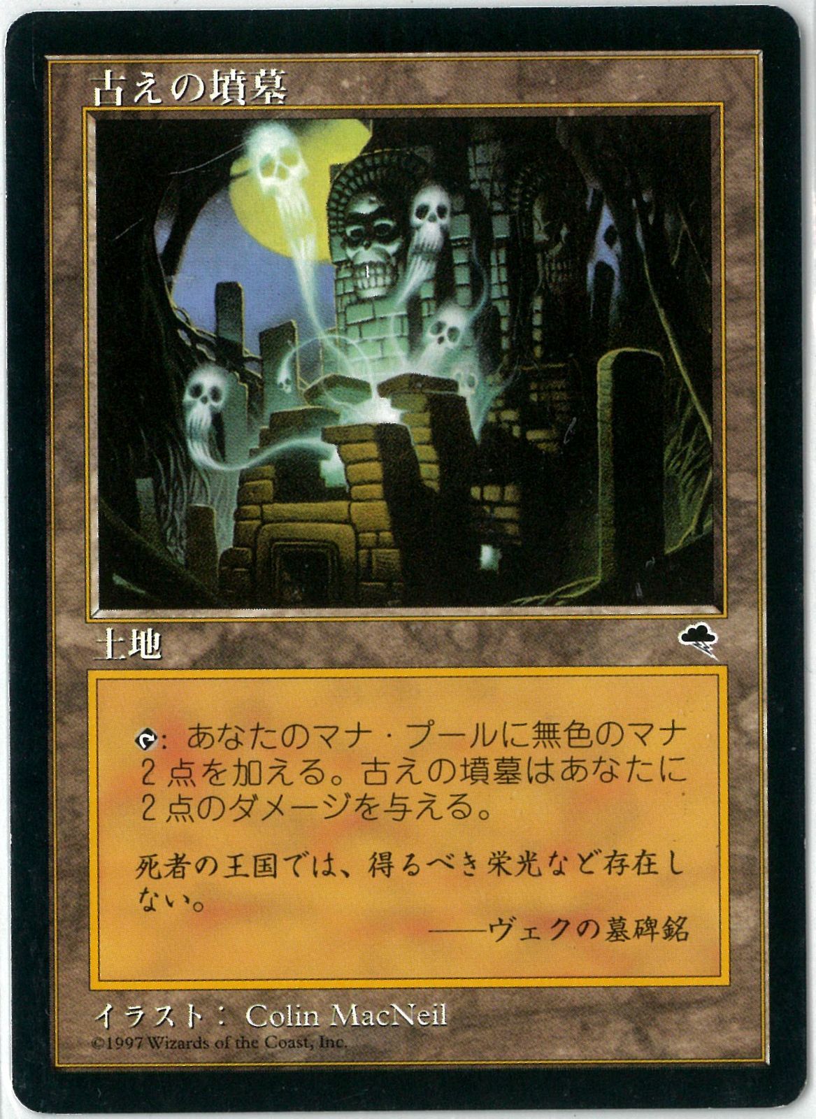 MTG⁄日本語版⁄古えの墳墓⁄Ancient Tomb⁄テンペスト⁄